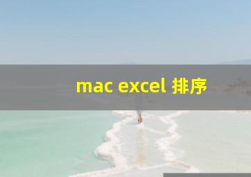 mac excel 排序